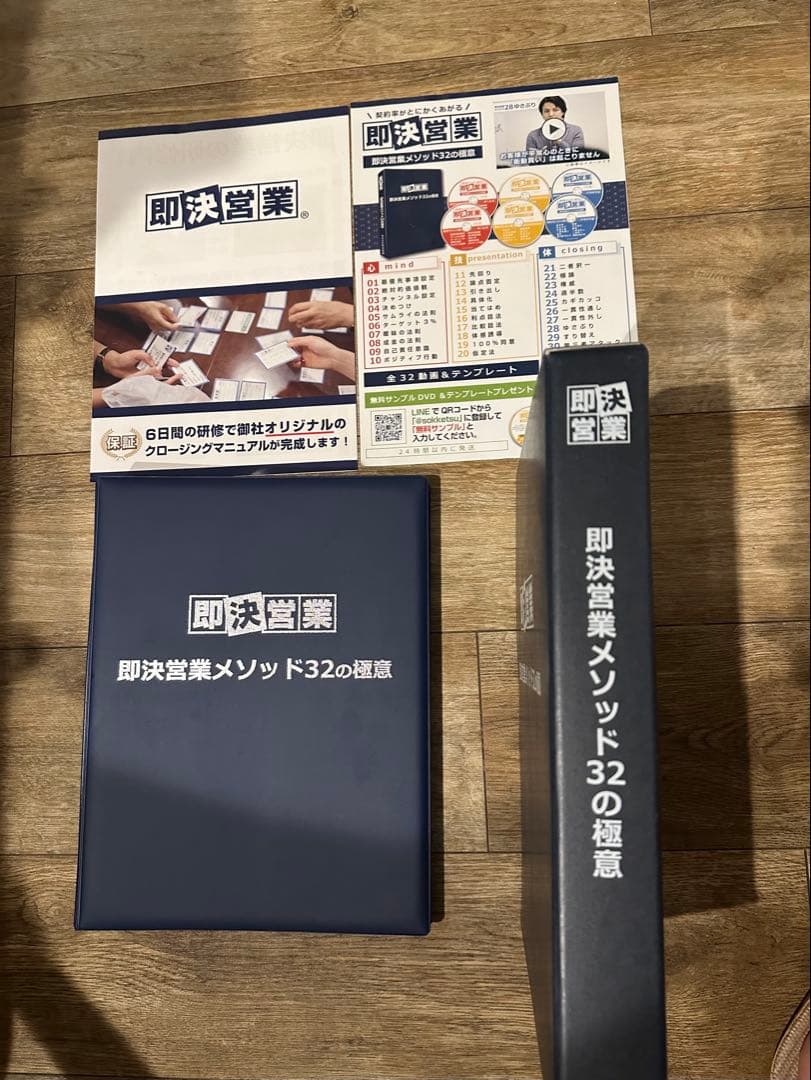 即決営業 メソッド32の極意