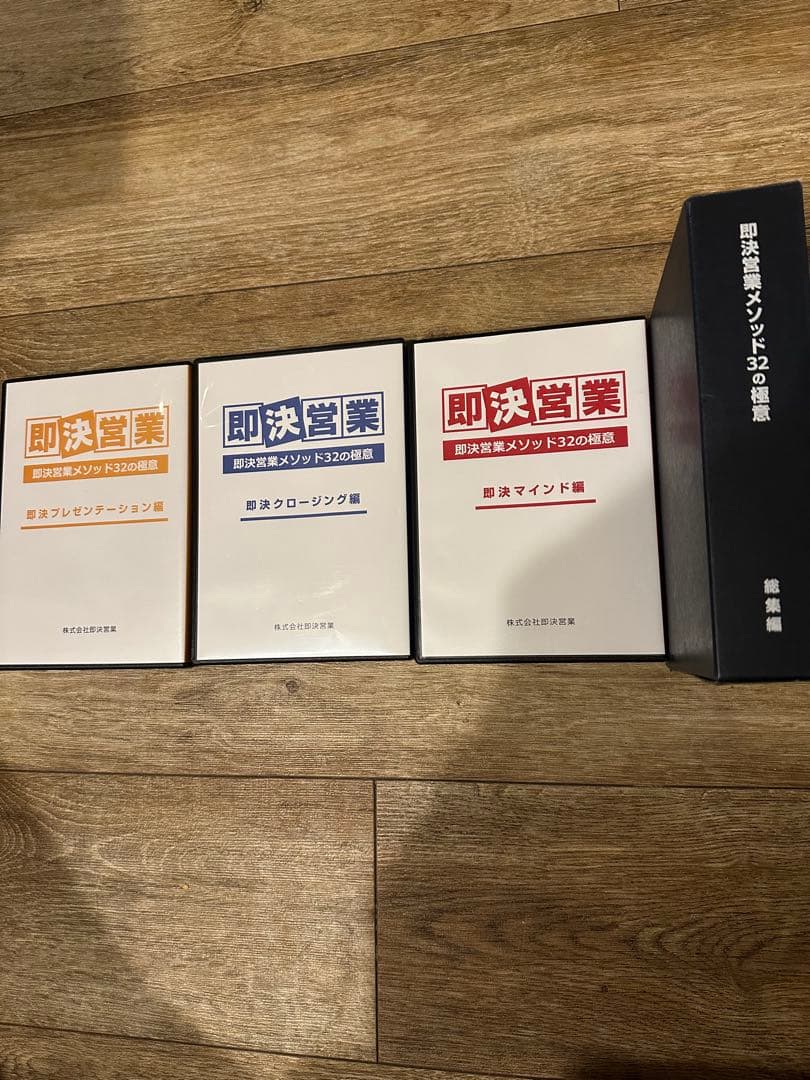 即決営業 メソッド32の極意