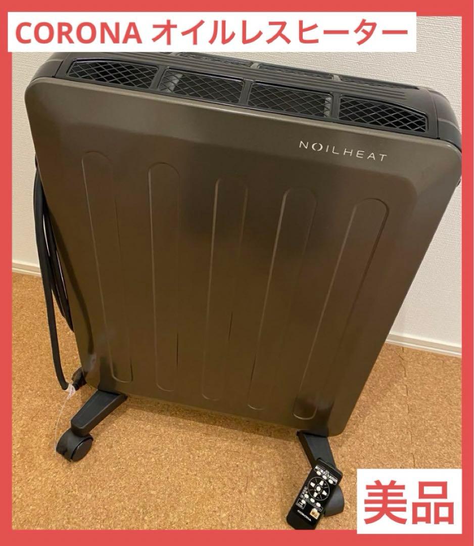 【美品】CORONA コロナ 暖房器具 オイルレスヒーター 10畳用