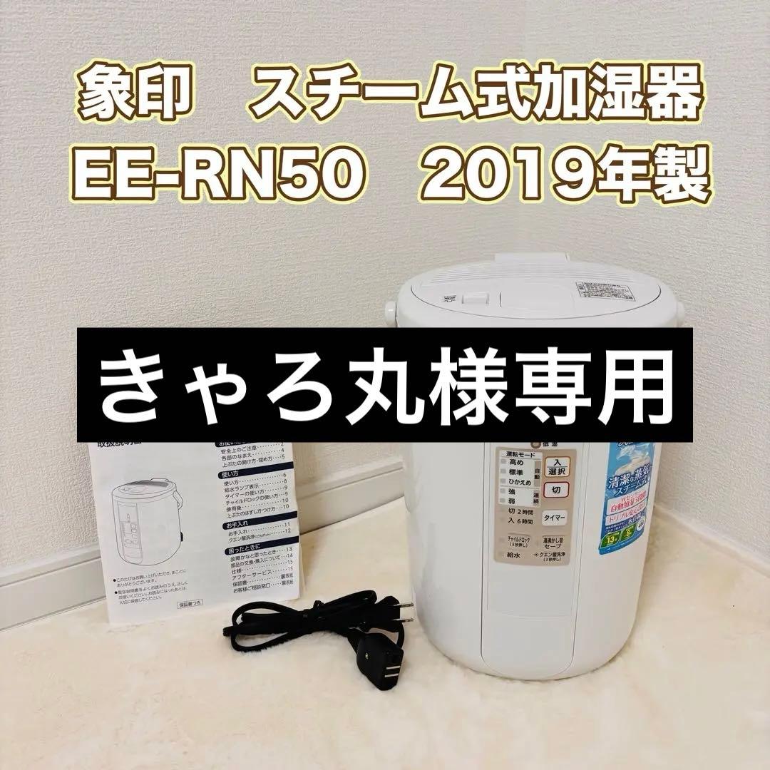 ZOJIRUSHI 象印 スチーム式加湿器 EE-RN50ホワイト 2019年製