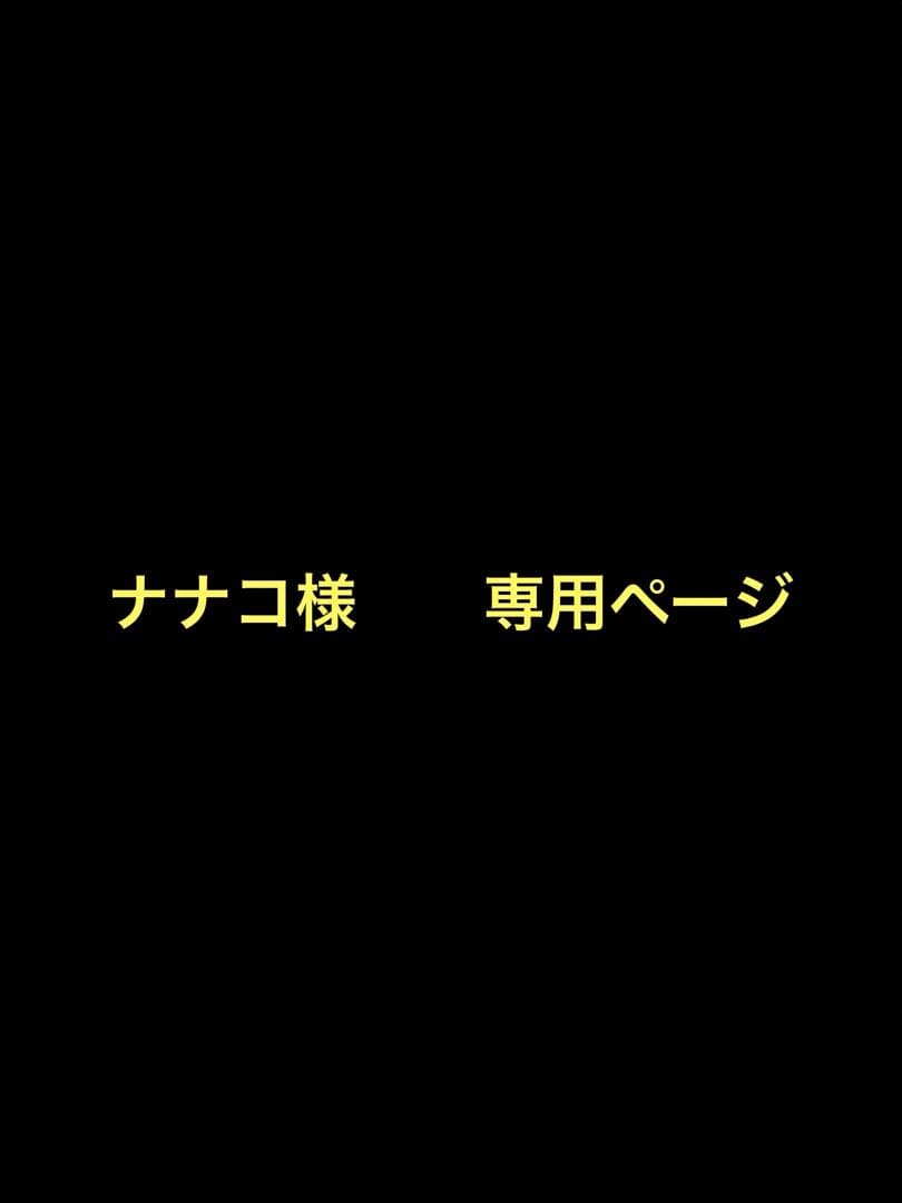 ナナコ様　　専用ページ　　２００本