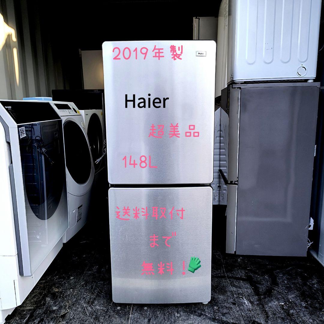 運搬取付無料！メタルなスタイリッシュ冷蔵庫・純正 Haier！完動品・超美品！