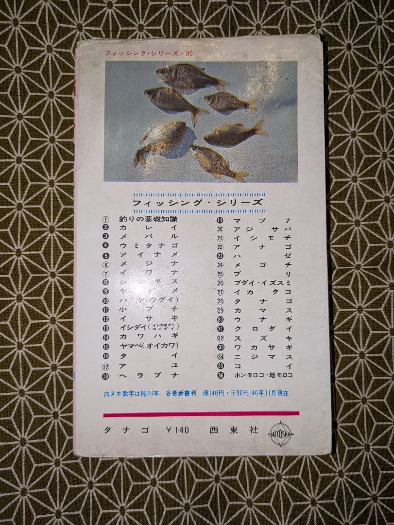 希少本！古本　西東社　Fishing「タナゴ」釣り　昭和40年12月10日発行