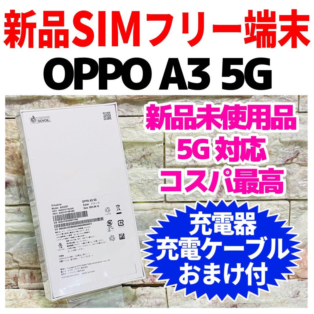 新品未開封 SIMフリー OPPO A3 5G 128GB ブラック