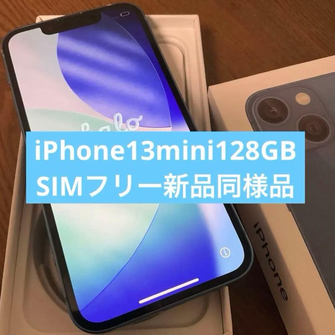 [限定価格] iPhone 13 mini 128GB ブルー ほぼ新品