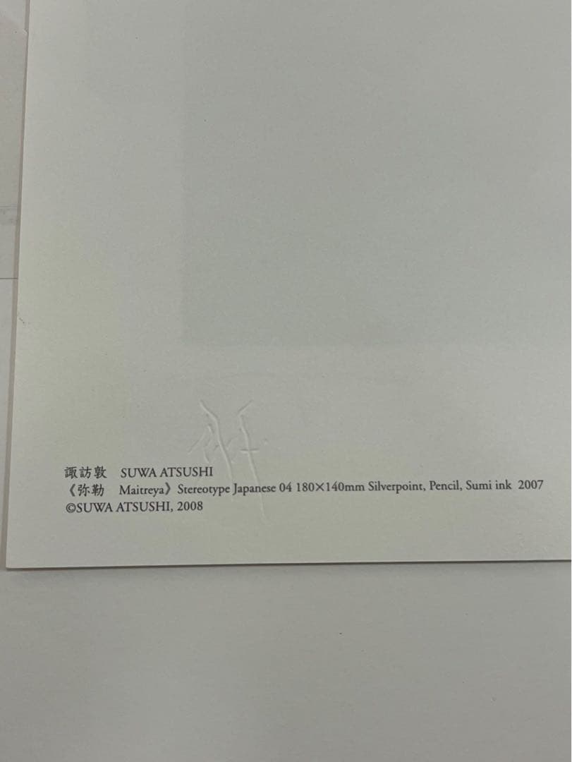 諏訪敦 作品「弥勒 Maitreya」2007 サイン入 額装