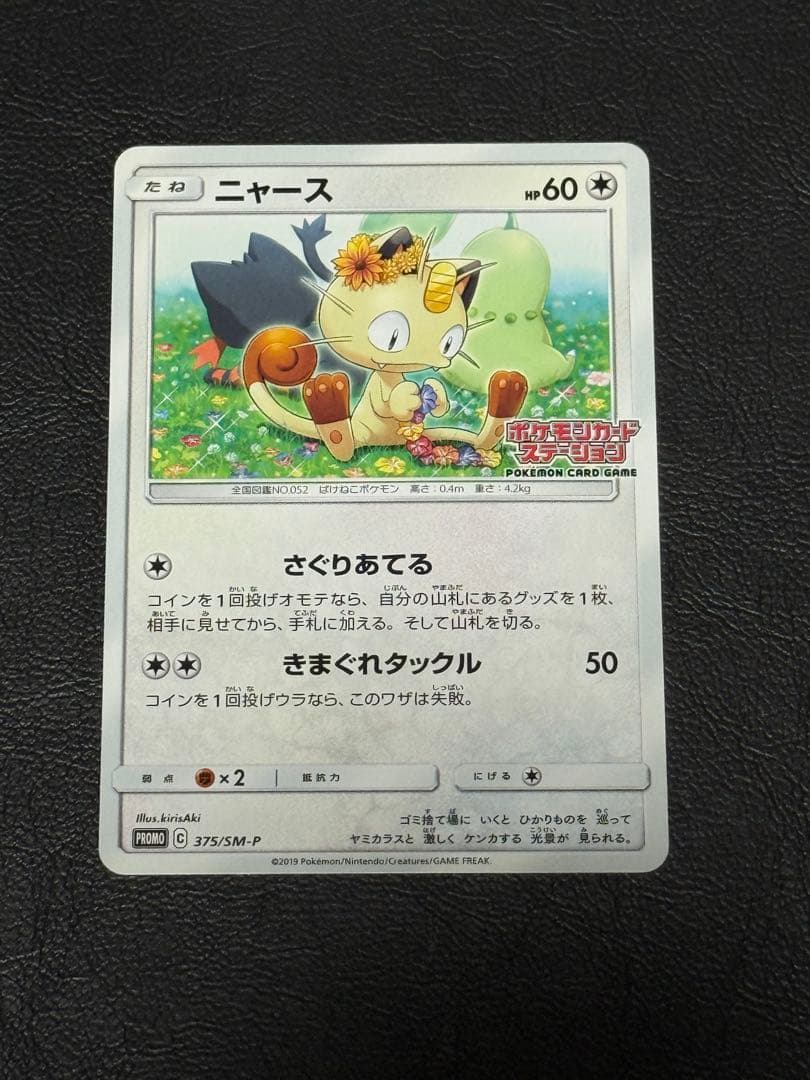 ニャース：ポケモンカードステーション PROMO SM-Pプロモカード