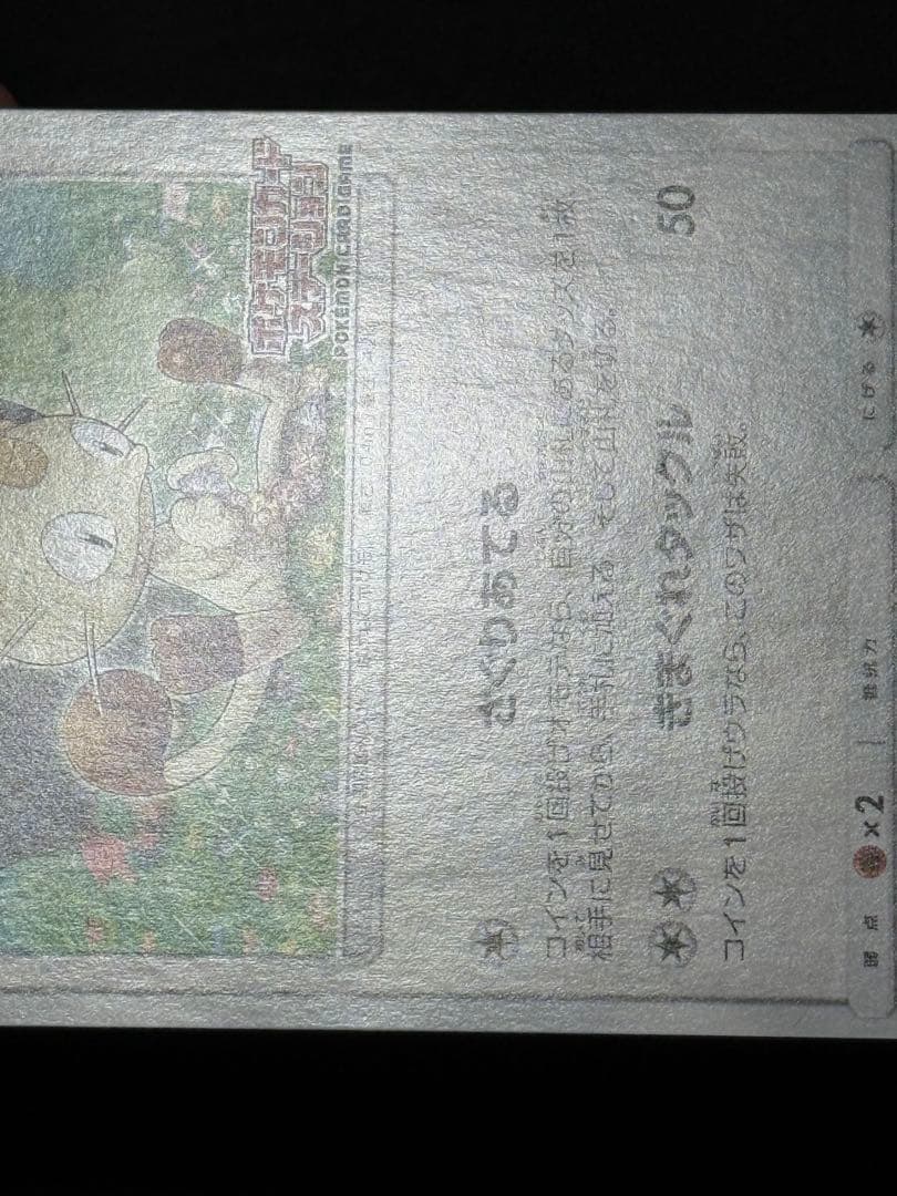 ニャース：ポケモンカードステーション PROMO SM-Pプロモカード