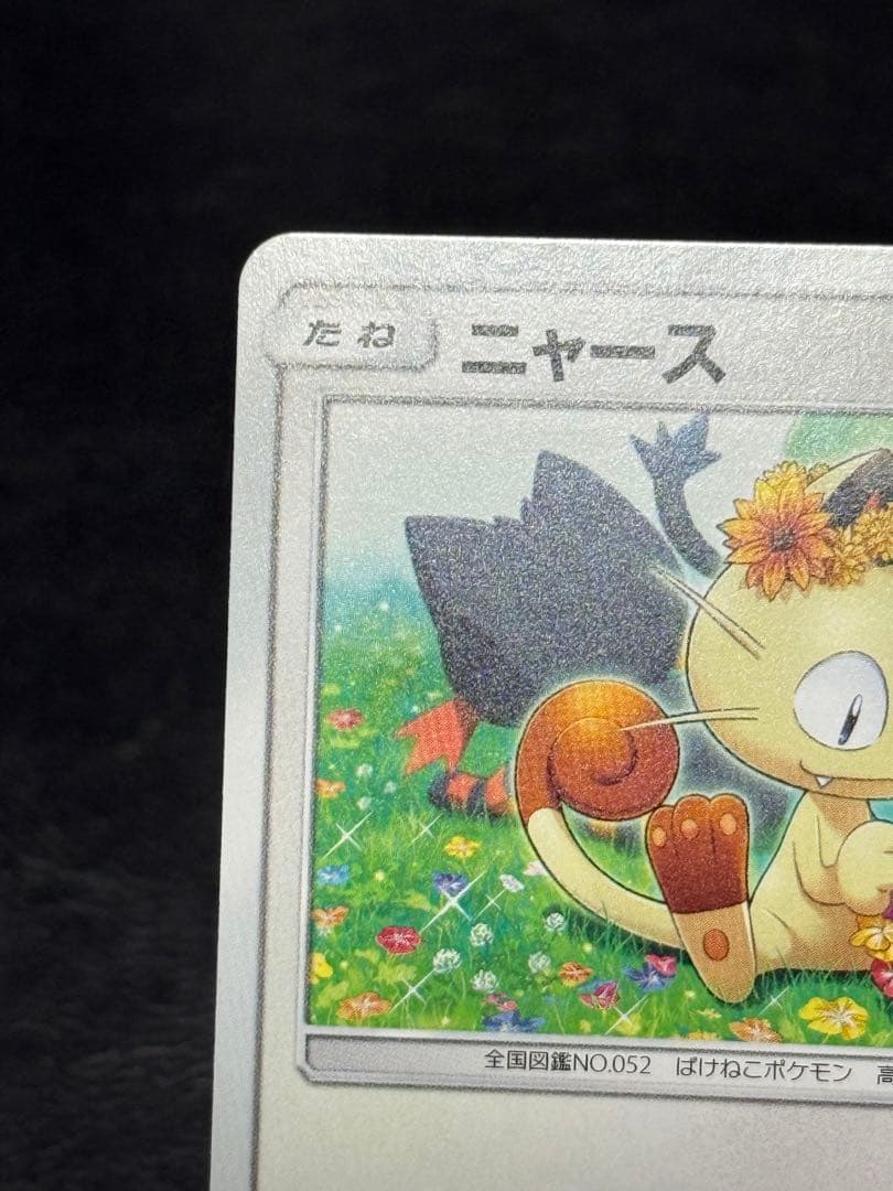 ニャース：ポケモンカードステーション PROMO SM-Pプロモカード