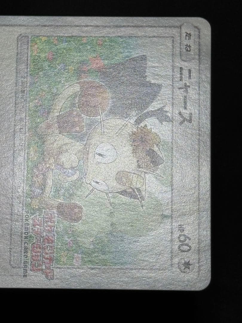 ニャース：ポケモンカードステーション PROMO SM-Pプロモカード