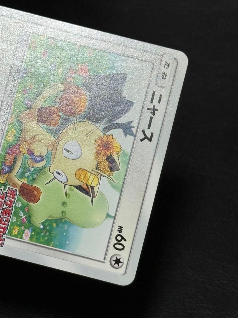 ニャース：ポケモンカードステーション PROMO SM-Pプロモカード