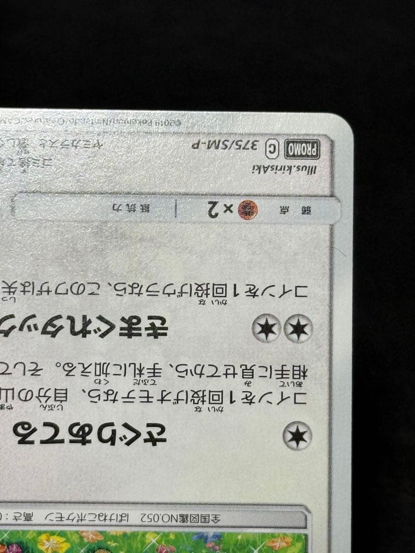 ニャース：ポケモンカードステーション PROMO SM-Pプロモカード