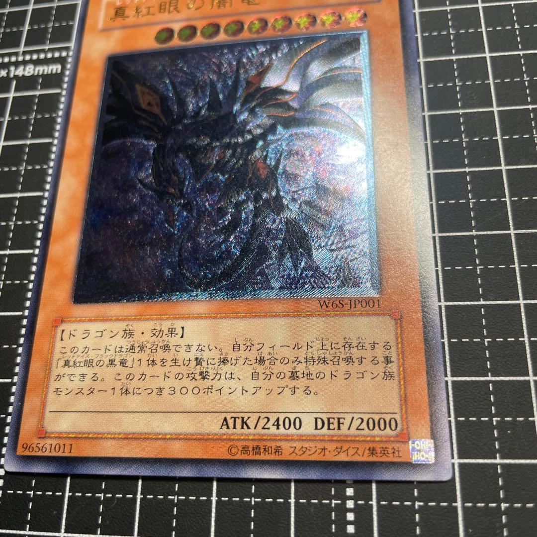 真紅眼の闇竜　レッドアイズダークネスドラゴン WGS1-JP001 レリーフ