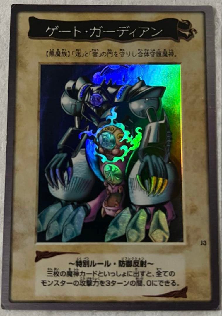ゲートガーディアン 遊戯王 初期 バンダイ版 懸賞プロモ J3