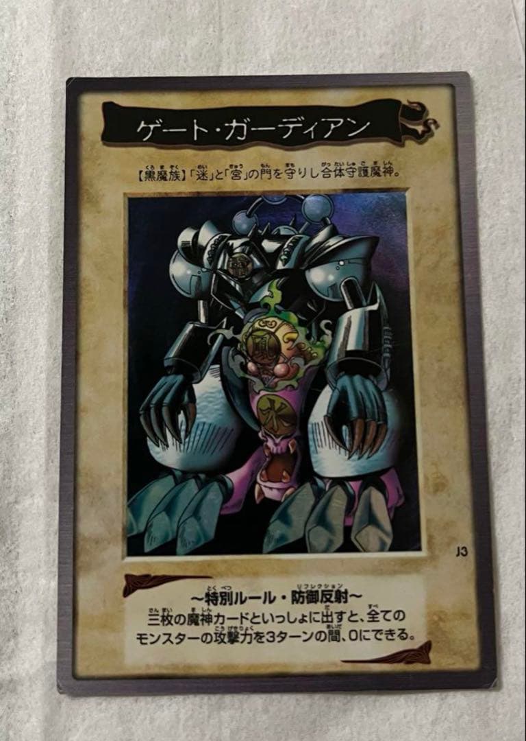ゲートガーディアン 遊戯王 初期 バンダイ版 懸賞プロモ J3