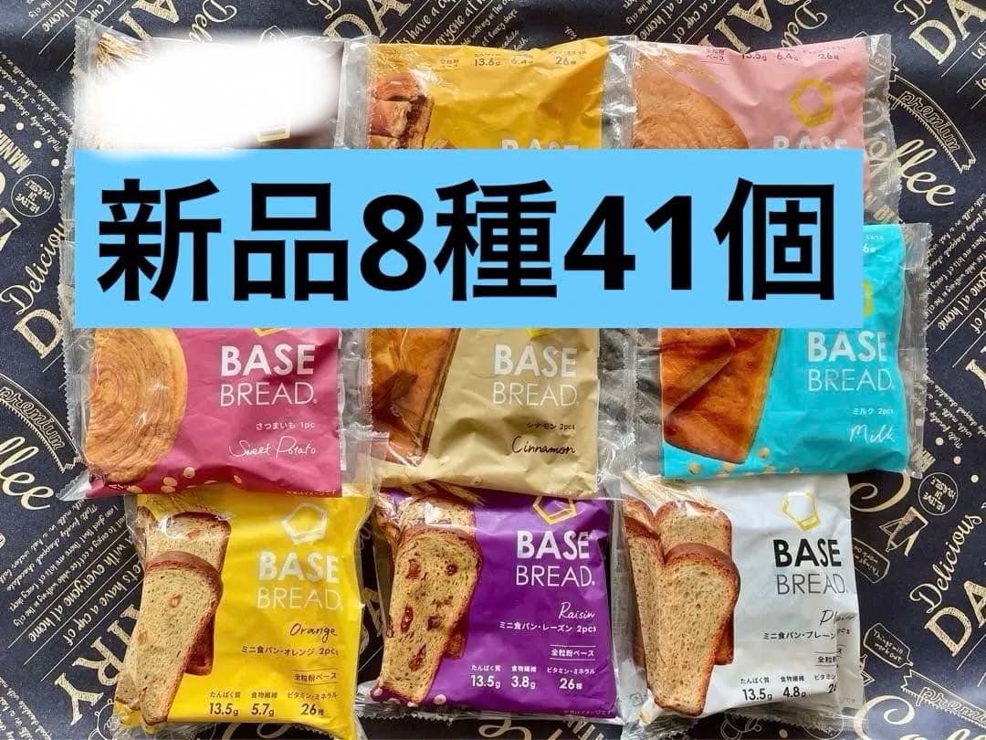 BASE BREAD新商品お試し　ベースブレッド8種類41袋2026/3/18〜