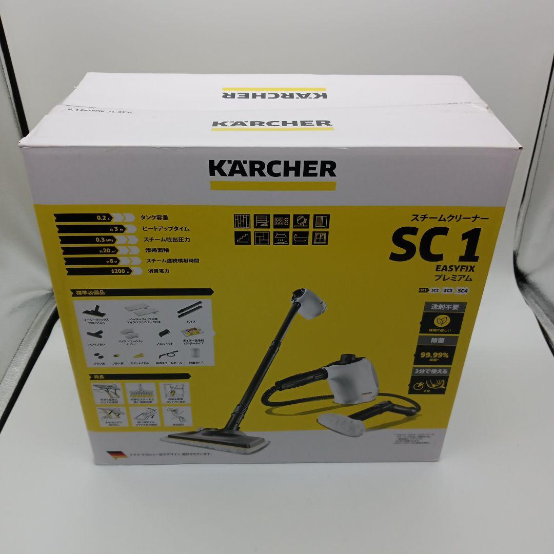 【新品未開封】ケルヒャー SC1 プレミアム スチームクリーナー　EASYFIX