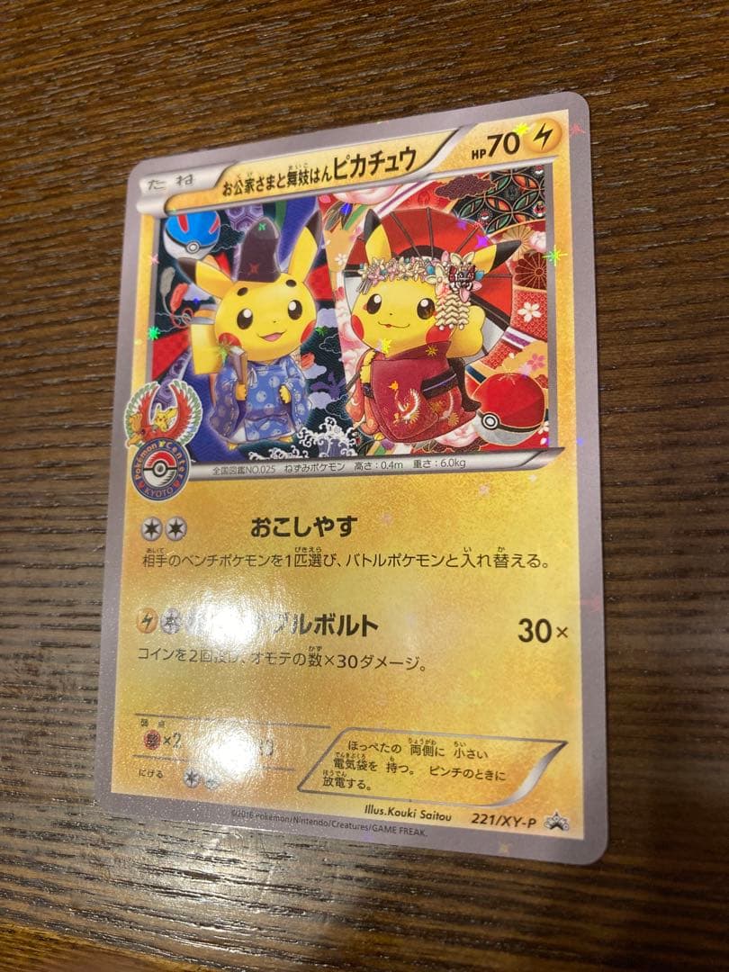 ポケモンカード　ピカチュウ　お公家様と舞妓はんピカチュウ　xy-p