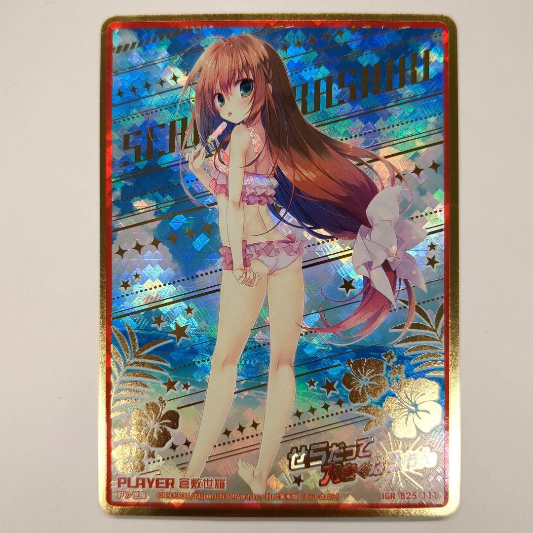 倉敷世羅　P　IGR　【１枚】