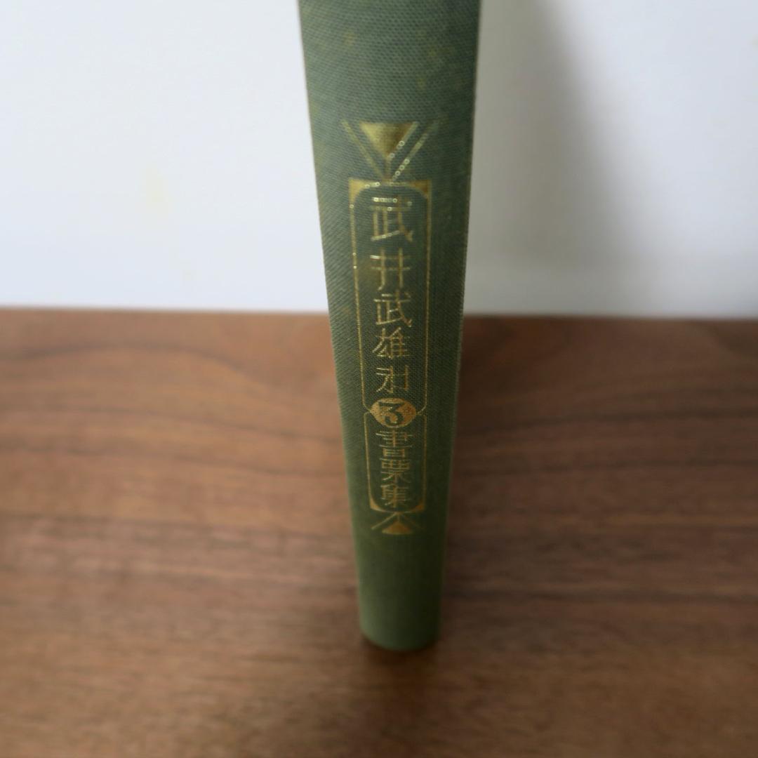 武井武雄　第三書票集　木版手摺 木版画