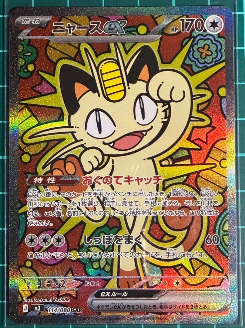 ポケモンカード [m3]ニャース SAR ①