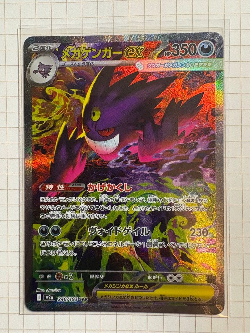 p*r様 メガゲンガーex SAR 240/193 MEGAドリームex ポケカ