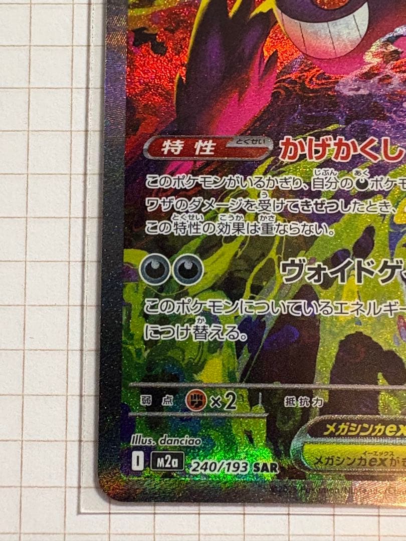 p*r様 メガゲンガーex SAR 240/193 MEGAドリームex ポケカ