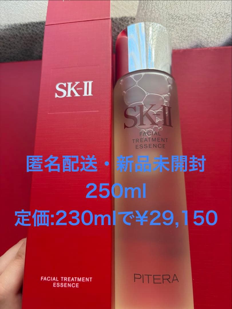 匿名配送・新品未開封　SK-Ⅱ フェイシャルトリートメントエッセンス　250ml