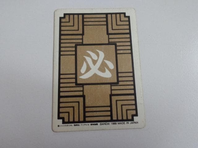 【初版】1988 ドラゴンボール 本弾 パート1 No.2 カードダス