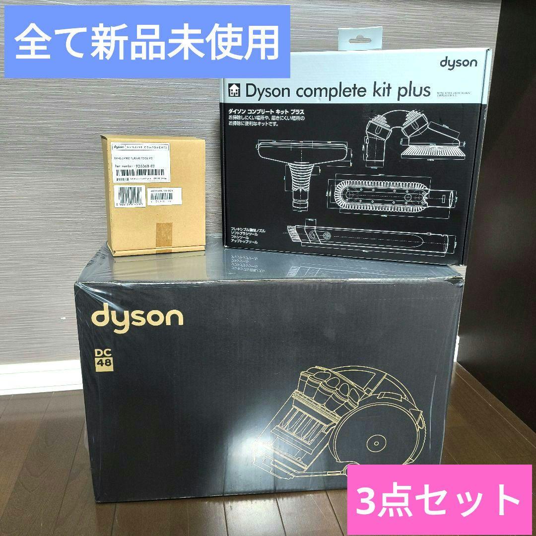 m*o様 新品　ダイソン　Dyson　DC48 MH SY MO コンプリートキ