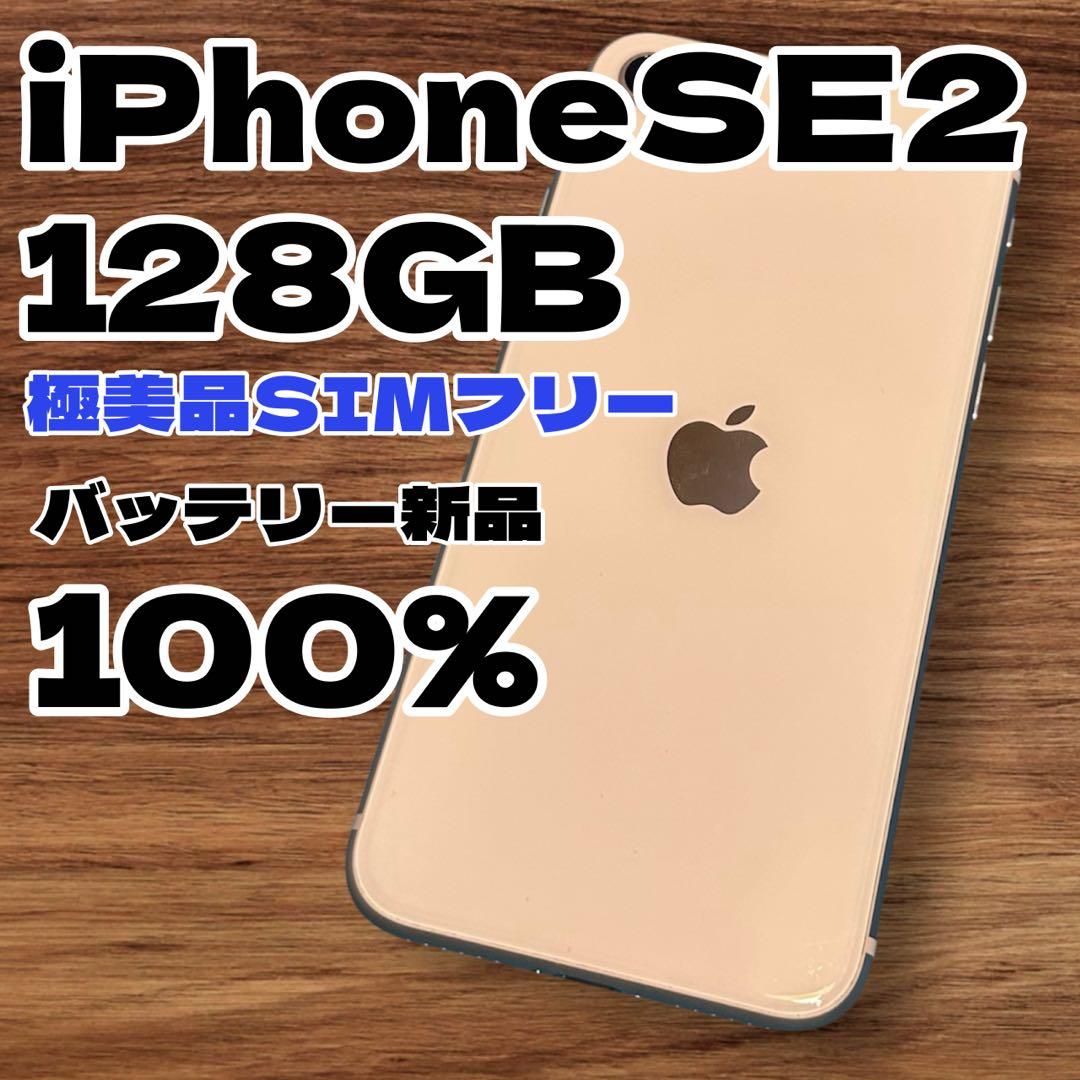 【極美品】iPhoneSE2 128GB SIMフリー バッテリー新品