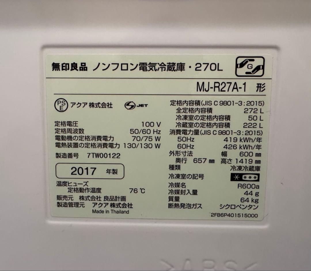 送料込み　270L 無印良品　冷蔵庫　2017年製