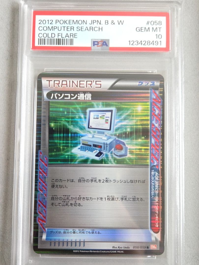 パソコン通信 058/059 psa10