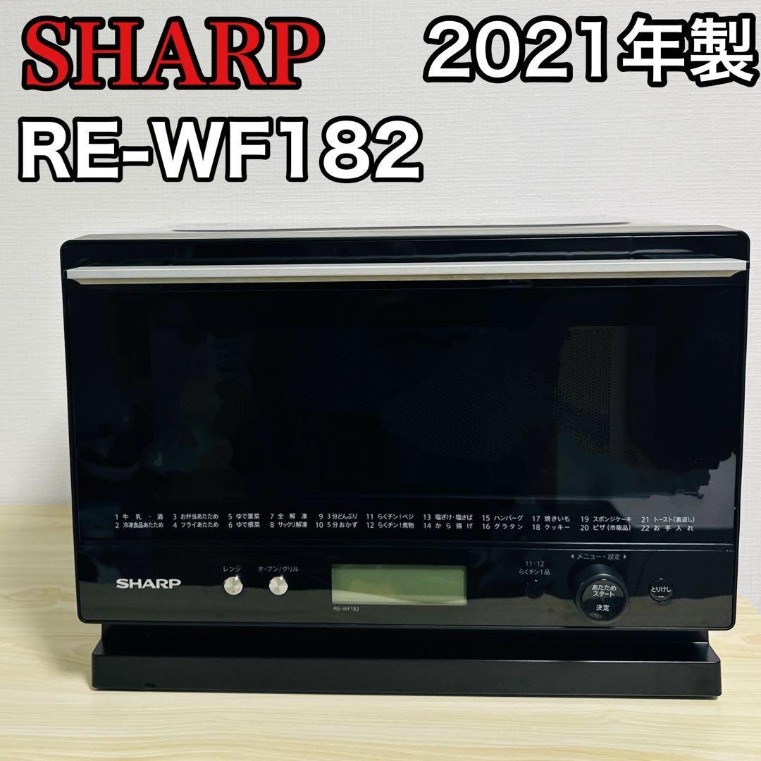 SHARP シャープ RE-WF182 オーブンレンジ 2021年製
