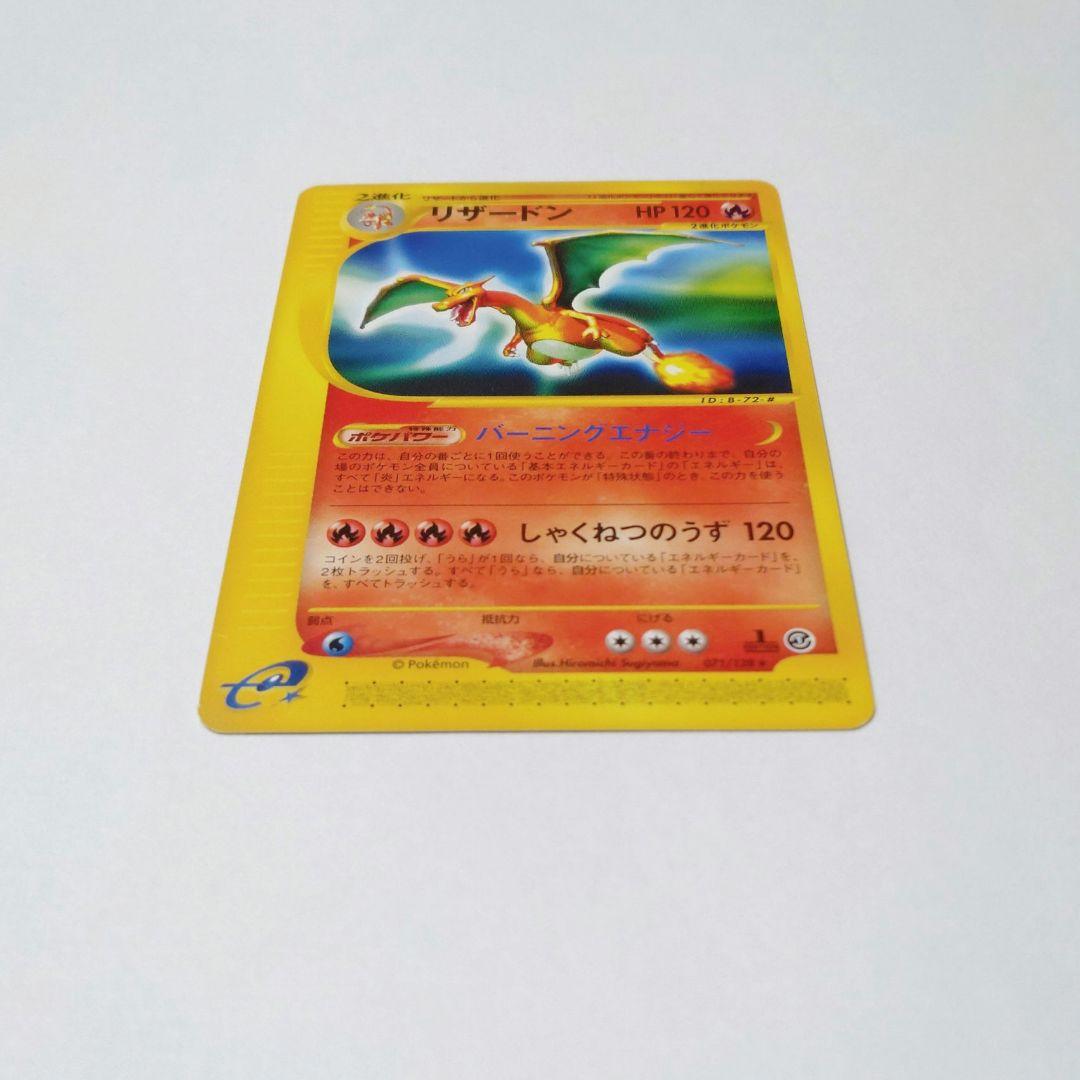 ポケカ　リザードン（Lizardon）　ポケモンカードe　071/128　美品