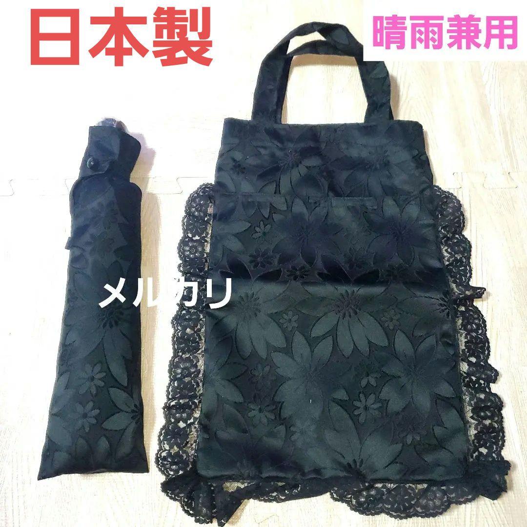 晴雨兼用 日傘 雨傘 専用バッグ付き ブラック 花柄 フリル 丸安洋傘
