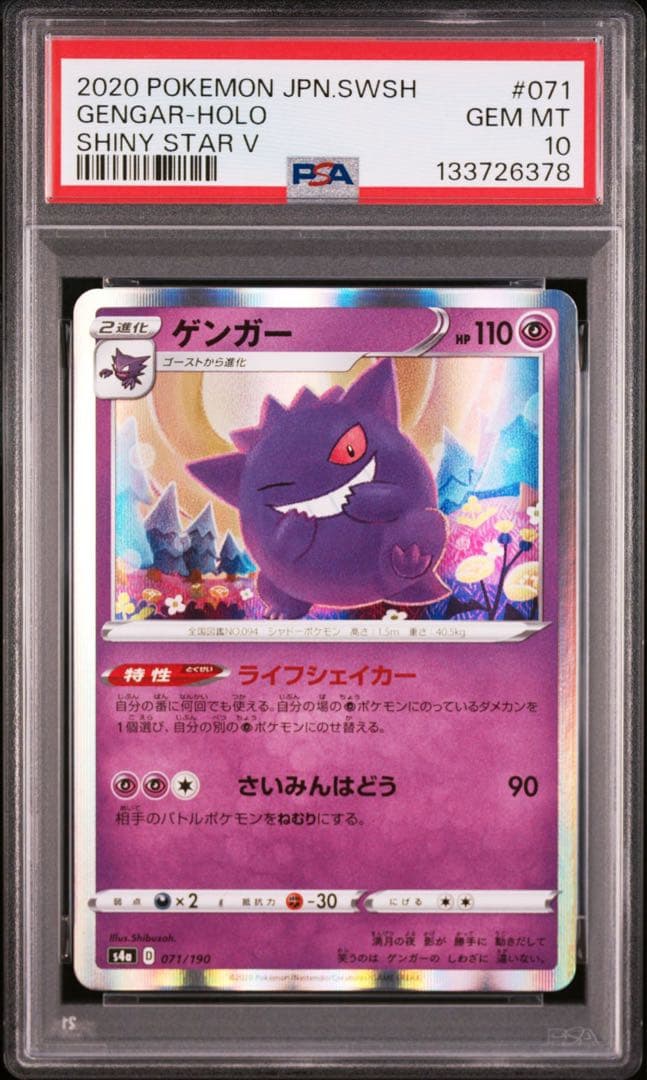 【PSA10】ゲンガー ライフシェイカー S4a 071/190