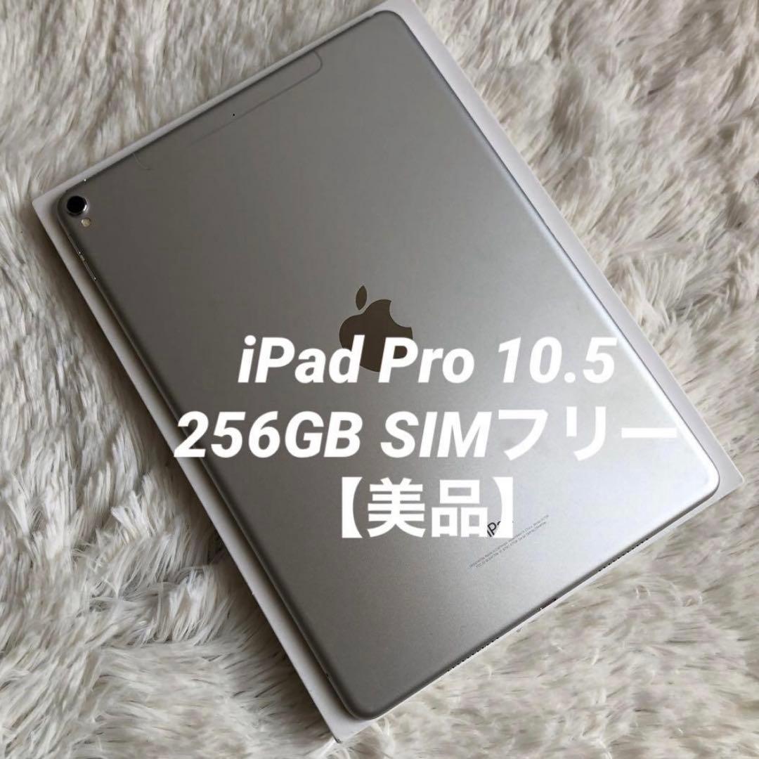 【早い者勝ち】iPad Pro 10.5 256GB SIMフリー【すぐ発送】