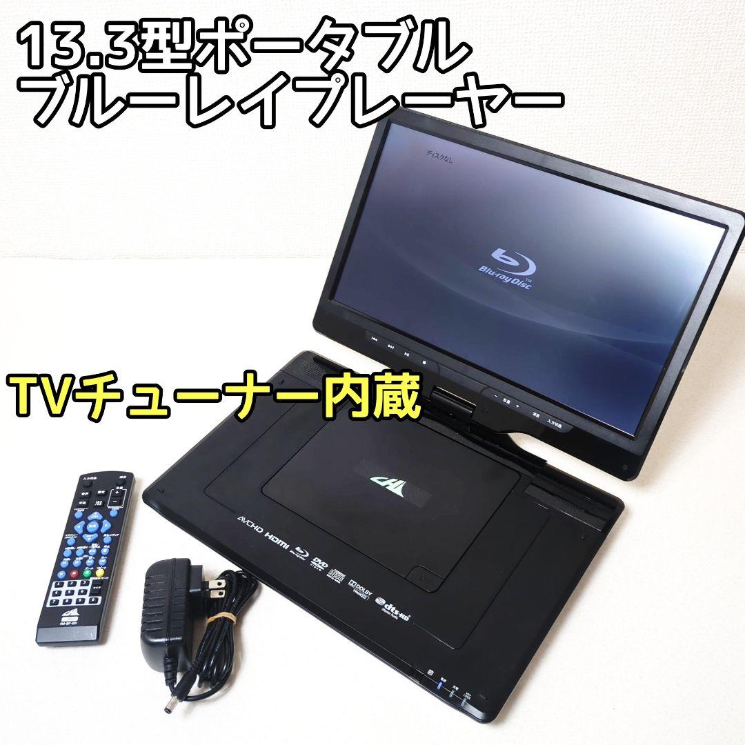 フルセグ搭載 高画質ポータブルDVD・BD・Blu-rayブルーレイプレーヤー