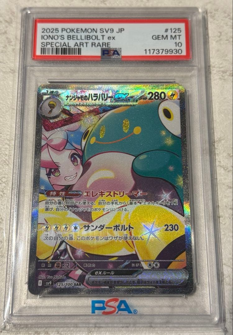 PSA10ナンジャモのハラバリーex SAR 125/100