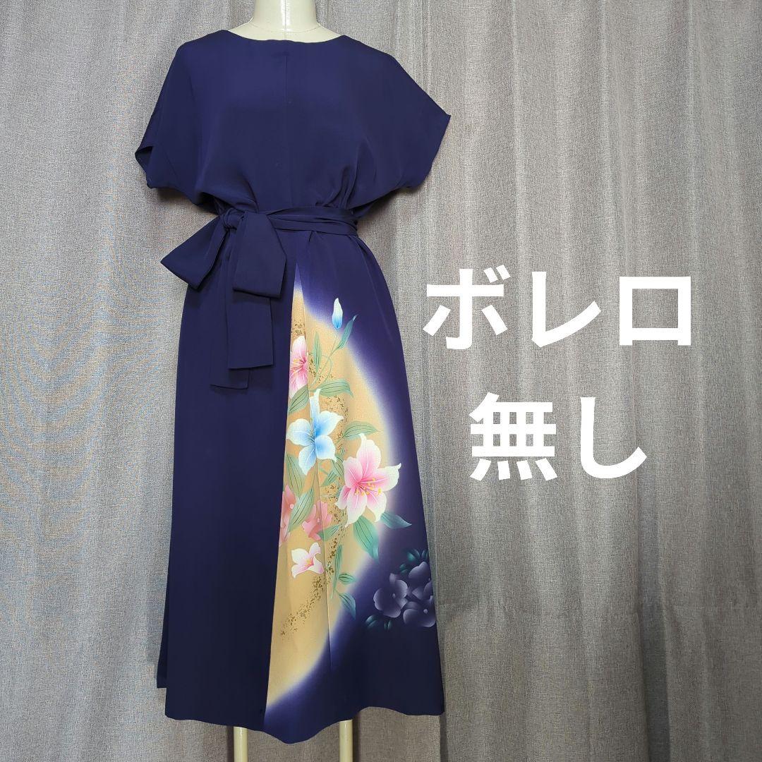 着物リメイク　ワンピース＆ボレロ　No.338