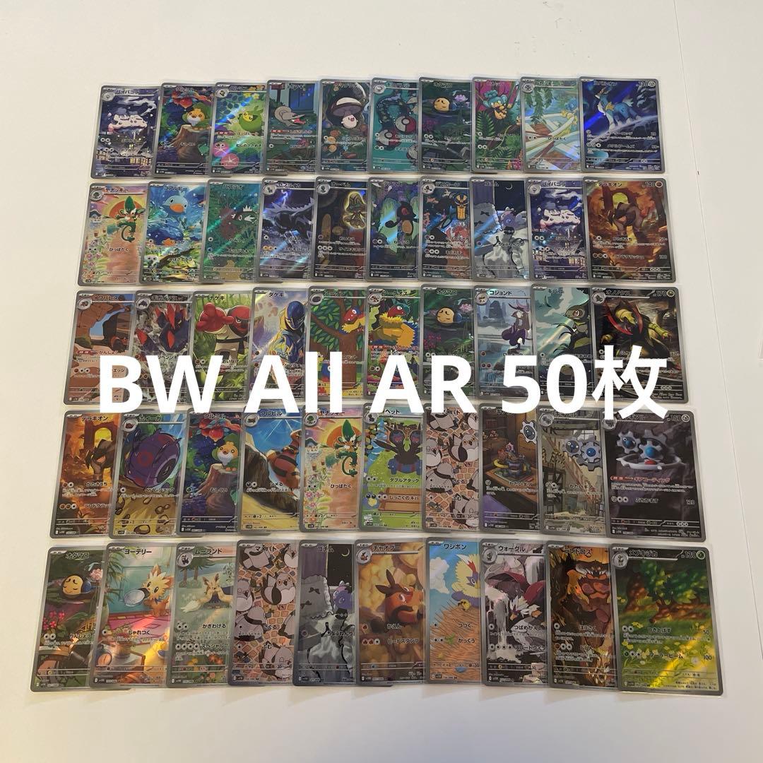 ポケカ　ブラックホワイト ar 50枚まとめ売り