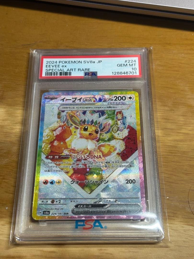 最終値下げ！【PSA鑑定10】イーブイexSAR 224/187sv8a極美品