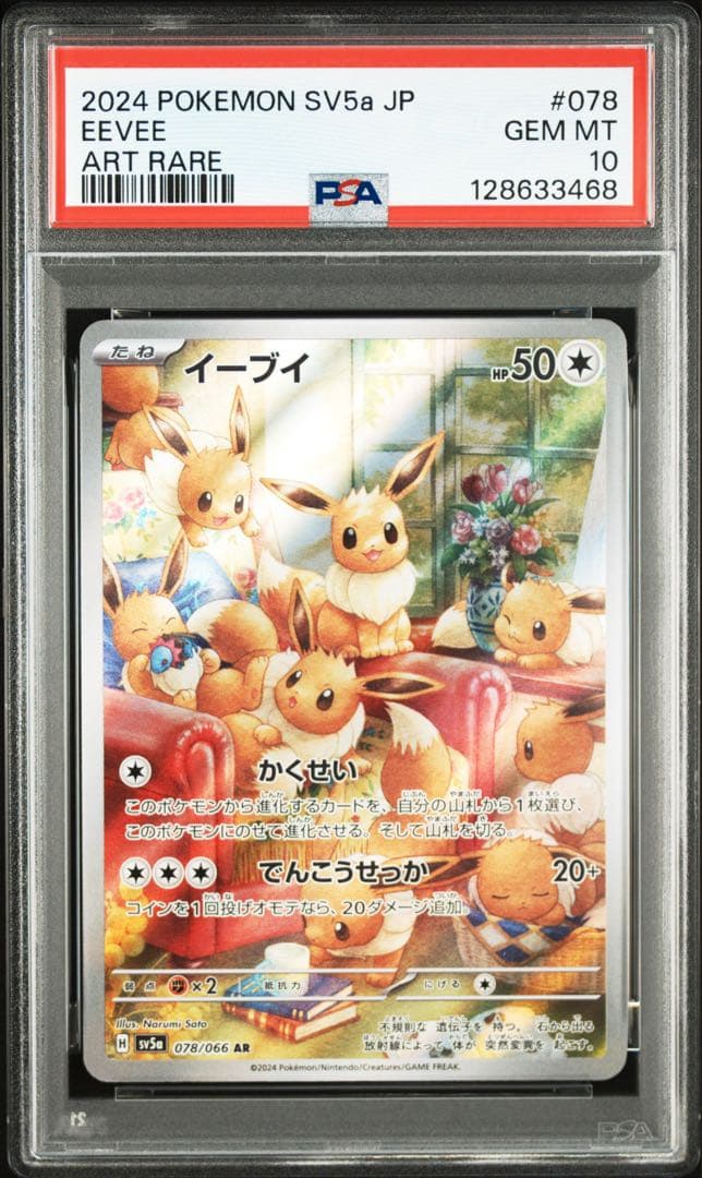 【PSA10】イーブイ AR [078/066](クリムゾンヘイズ)