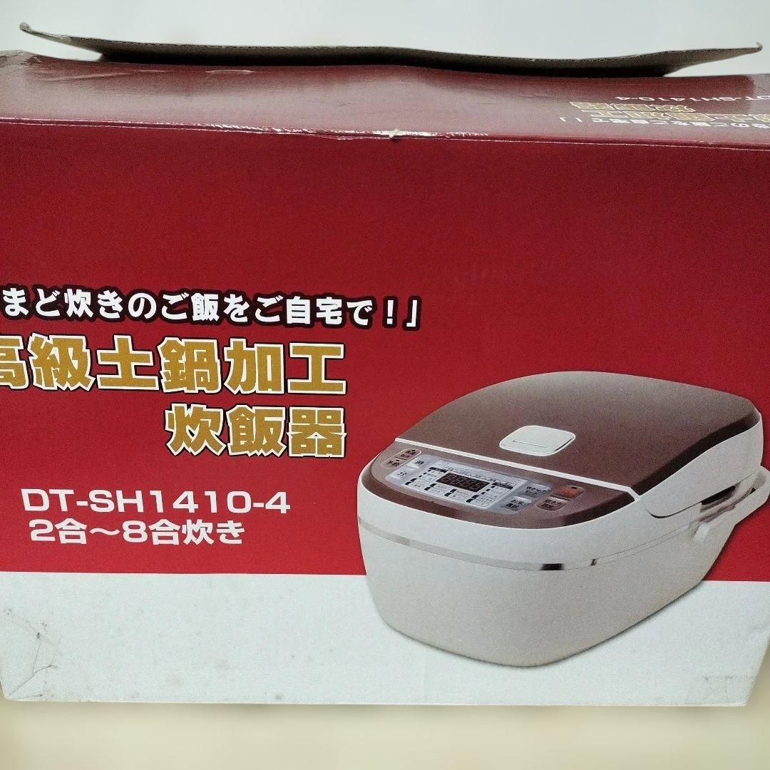 高級土鍋加工 炊飯器 DT-SH1410-4 2合〜8合炊き