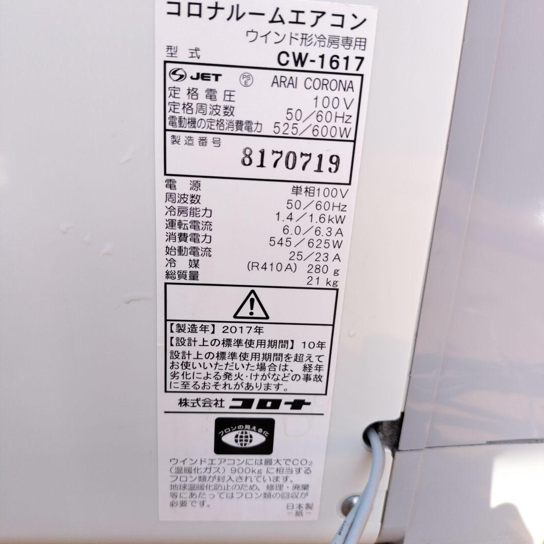 コロナ ウインドエアコン CW-1617(WS)