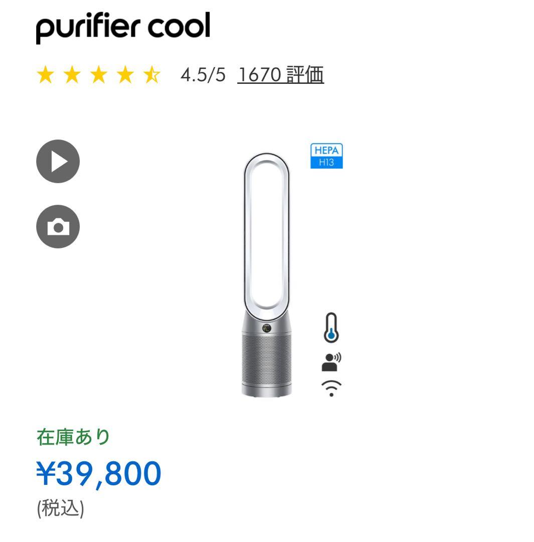 Dyson Purifier Cool 空気清浄ファン ホワイト