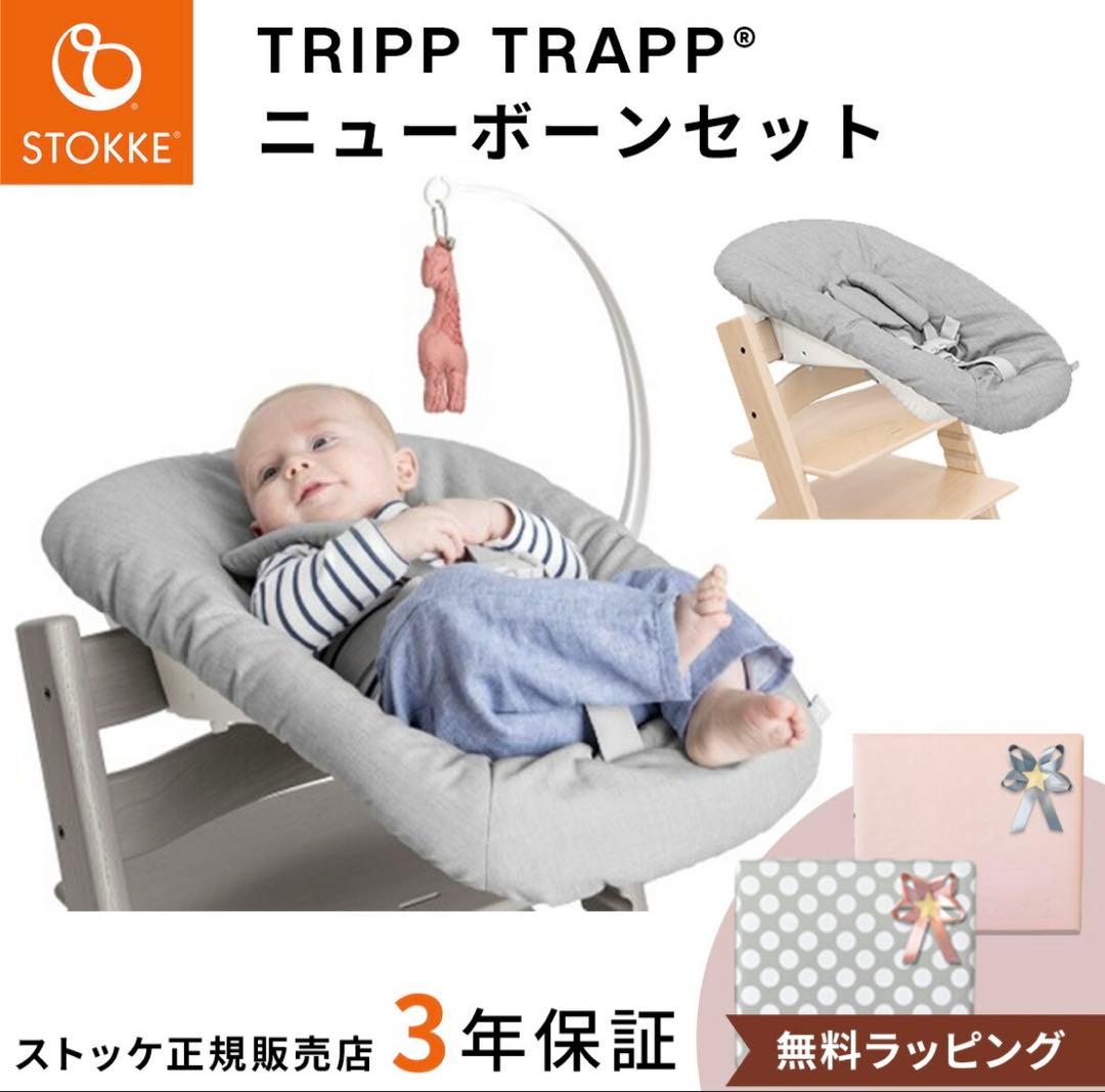 Tripp Trapp ニューボーンセット グレー　ストッケ