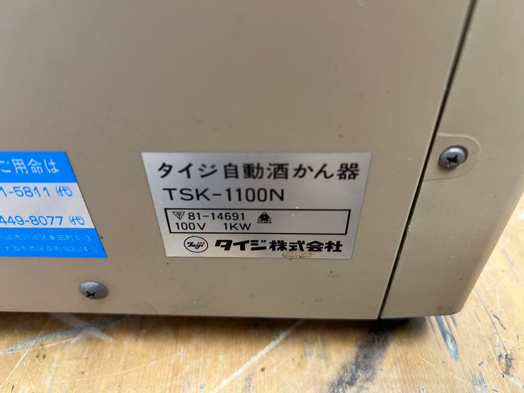 タイジ　かちどき　自動酒かん器　TSK-1100N