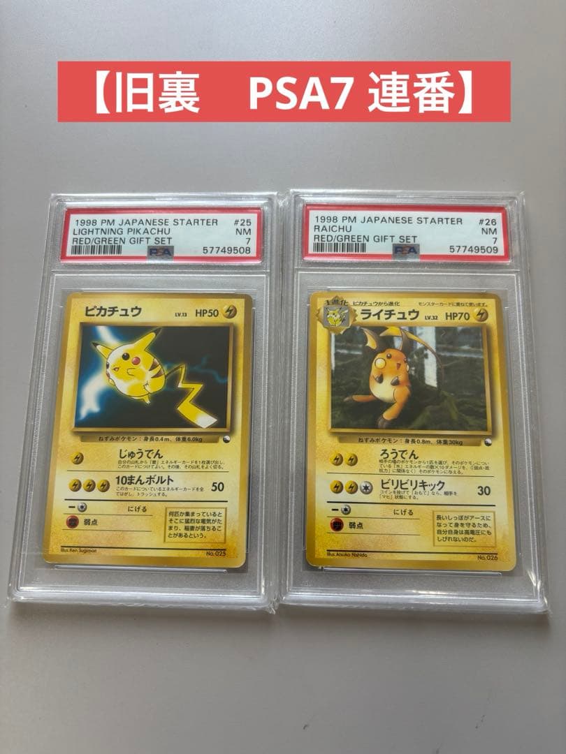 値下げ【旧裏】PSA7連番set ピカチュウ　ライチュウ